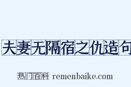 夫妻无隔宿之仇造句是什么意思的图片